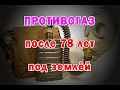 Привет из 1943г. Противогаз Солдата РККА