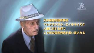 人道に対する罪で、前ルーマニア共産党員２０年実刑判決 20160401