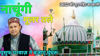 Download Lagu Nachungi Gular Tale | नाचूगी गूलर तले | Yusuf Parwaz | Sabir Pak Ki New Qawwali - Famous Qawwali MP3