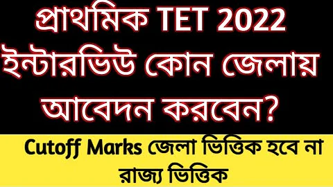 Primary Teacher recruitment 2025 District Preference| primary 2022 tet  interview| primary apply