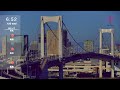 お台場 ライブカメラ 東京 Tokyo Odaiba Live Camera 2024.11.12