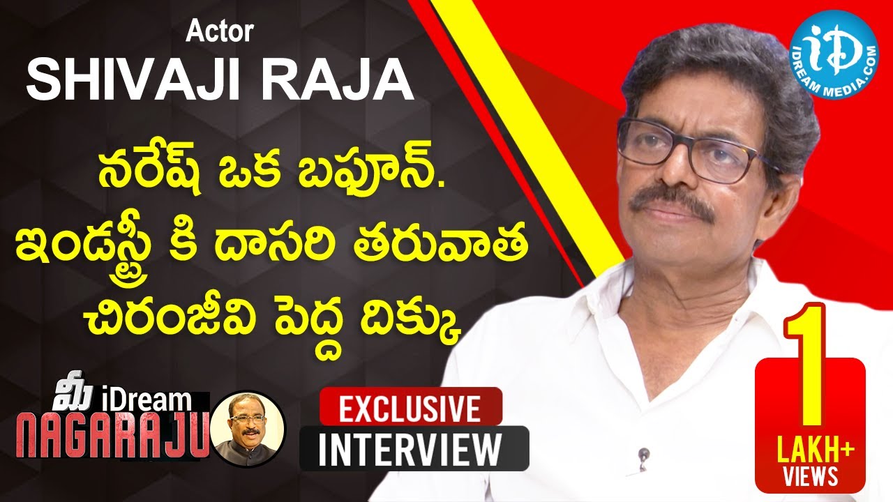 ఇండస్ట్రీ కి దాసరి తరువాత చిరంజీవి పెద్ద దిక్కు - Actor Sivaji Raja Interview 