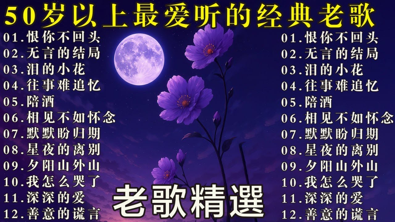 经典老歌怀旧金曲｜50岁以上真正喜欢的音乐 🧓 🧓🧓🎯 梨花泪 / 我在你左右 / 迟来的爱 / 无言的结局 🌹 无言的结局🌹 陪酒