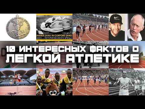 10 ИНТЕРЕСНЫХ ФАКТОВ О ЛЕГКОЙ АТЛЕТИКЕ