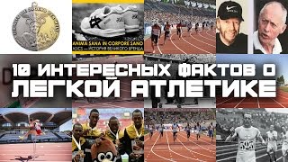 10 ИНТЕРЕСНЫХ ФАКТОВ О ЛЕГКОЙ АТЛЕТИКЕ(61 выпуск познавательной передачи 