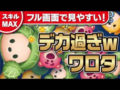 デカ過ぎワロタｗキャベツミッキー（スキルMAX）フル画面で見やすい！おおきなツムツム！ステッカーブック初見プレイ！★ミッキー&フレンズ★【ツムツム│Seiji＠きたくぶ】