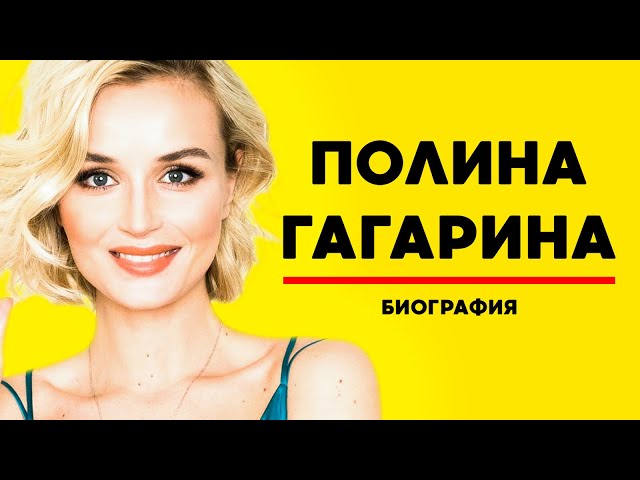 ПОЛИНА ГАГАРИНА: ВСЯ ПРАВДА, БИОГРАФИЯ, КАРЬЕРА, ЛИЧНАЯ ЖИЗНЬ