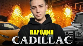 ПЕСНЯ ПРО ГЛЕНТА | Cadillac (Пародия)