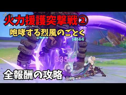 【原神】火力援護突撃戦② 全報酬獲得する攻略