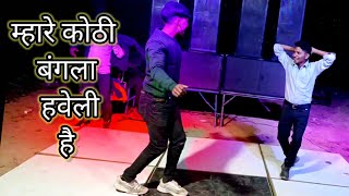 Mhare Kothi Bangla Haveli Hai || Birthday Party Dance. .2023 || DEEPAK SEWALIYA || #deepaksewaliya