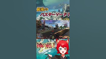 最後のバスターソードの末路……ｗ！ #apex#apexlegends #ゲーム実況 #shorts #short  #vtuber
