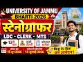 UJ स्टेनोग्राफर भर्ती 2026, Stenographer Vacancy 2026, Steno Vacancy 2026, Steno New Vacancy 2026