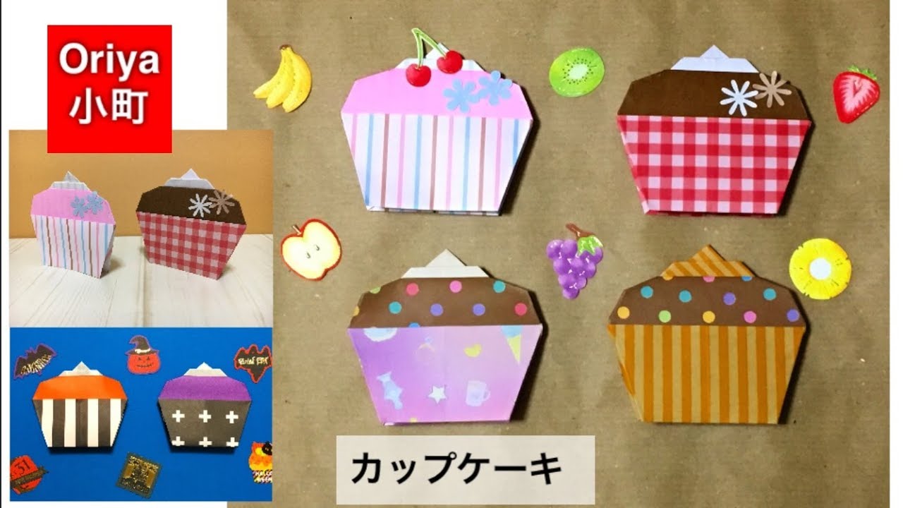 折り紙 飾る 食べ物 カップケーキ Oriya小町の創作折り紙 Youtube