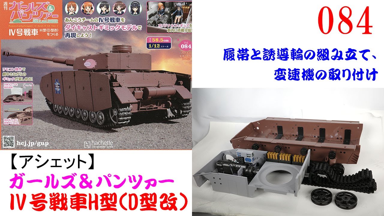 Ⅳ号戦車をつくる 084号【アシェット】 履帯と誘導輪の組み立て、変速