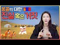 [ENG/MON] EP01 궁금해?! 몽골의 진실 혹은 거짓!!