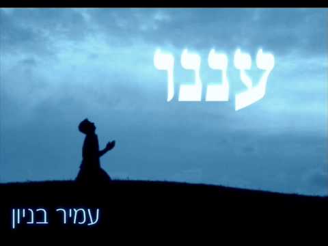 עמיר בניון עננו Amir Benayoun