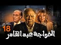 مسلسل الاسطورة يحيي الفخراني الخواجة عبد القادر بطولة سلاف معمار الحلقة 18
