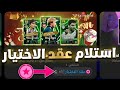 كيفية إستلام عقد الإختيار و ما السر في اللفة الأخيرة من البكج