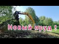 Копаем свой Новый Пруд экскаватором! Часть 3