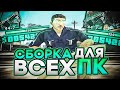 ПРИВАТНАЯ СБОРКА ДЛЯ СЛАБЫХ ПК!