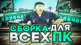 ПРИВАТНАЯ СБОРКА ДЛЯ СЛАБЫХ ПК!