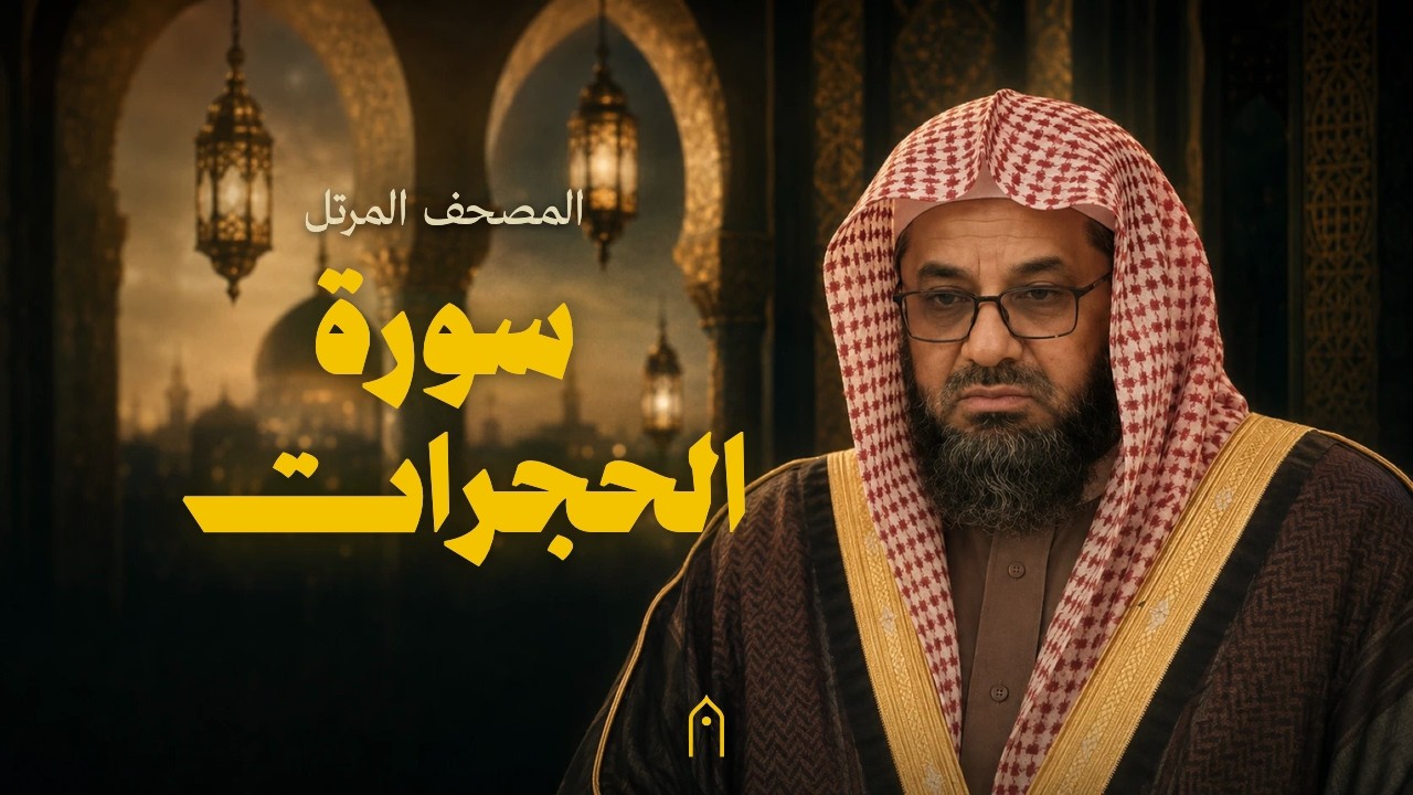 سورة الحجرات كاملة | سعود الشريم | المصحف المرتل | مكتوبة HD | Surah Al-Hujurat Full