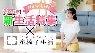 座椅子 おすすめ】2025新生活特集×座椅子生活 - YouTube