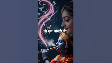 हमें भी सुनाओ ये धुन बांसुरी की 💕| बांके बिहारी जी || #radhakrishna #bhaktishorts  #shorts #bhajan