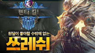 ●쓰레쉬● 원딜이 좋아할 수밖에 없는 쓰레쉬