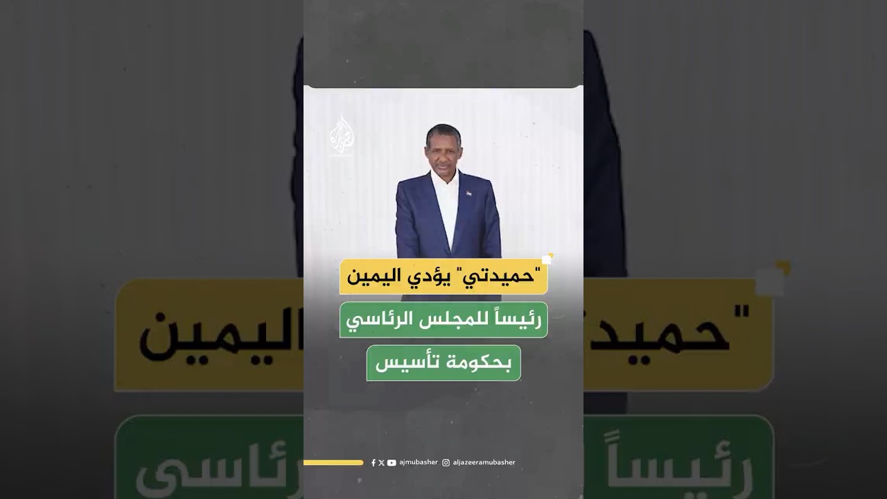 تحالف السودان التأسيسي: محمد حمدان "حميدتي" يؤدي اليمين الدستورية رئيسا للمجلس الرئاسي بحكومة تأسيس