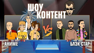 Мультшоу ШОУ КОНТЕНТ с Бурдашевым 2 Аниме Ванпанчмен Шаман Кинг VS Блэк стар