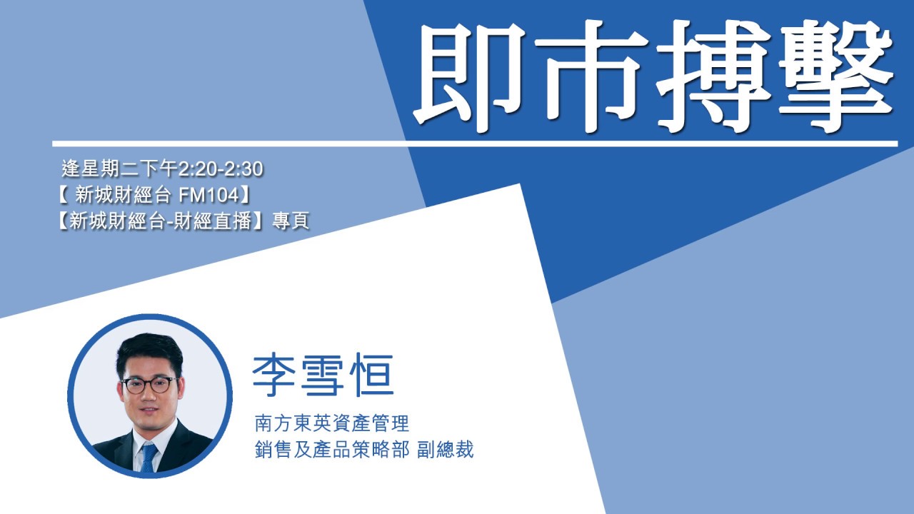 【即市搏擊-南方東英ETF】5月26日 星期二