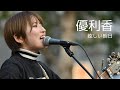 眩しい朝日/優利香 オリジナル曲