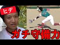 ヒデの実力は？ガチ守備公開！【あめんぼぷらす】