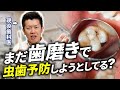 【完全決着】コレ見たら確実に虫歯にならなくなります!