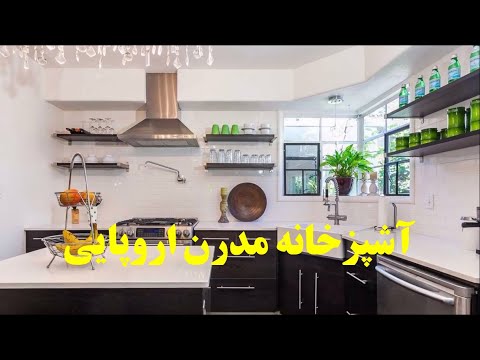 تصویری: طراحی آشپزخانه با پنجره خلیج: راه حل های طراحی مدرن و ایده های اصلی ، نمونه عکس های طراحی