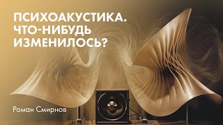 Психоакустика. Что-нибудь изменилось?