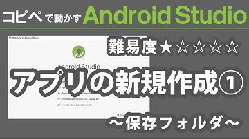 Android Studio 2.3【 アプリの新規作成 ① 】～ Android Studio 入門動画 ① ～