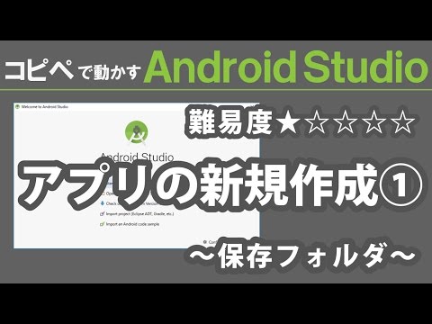 Android Studio 2.3【 アプリの新規作成 ① 】～ Android Studio 入門動画 ① ～