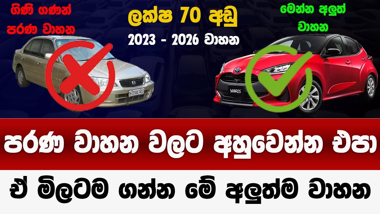 පරණ ලෙඩ ගොඩවල්  ගිණි ගණන් දීලා ගන්න එපා |ඒ මිලට ගන්න පුලුවන් අලුත් වාහන| dont buy old cars 2026