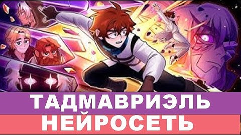Тадмавриэль | Lololowka  - Music AI