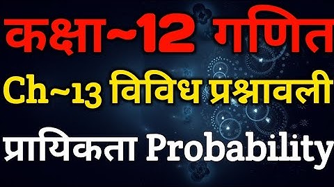 Class 12 Maths Chapter 13 | Miscellaneous Exercise | Probability | प्रायिकता | Probability Continued