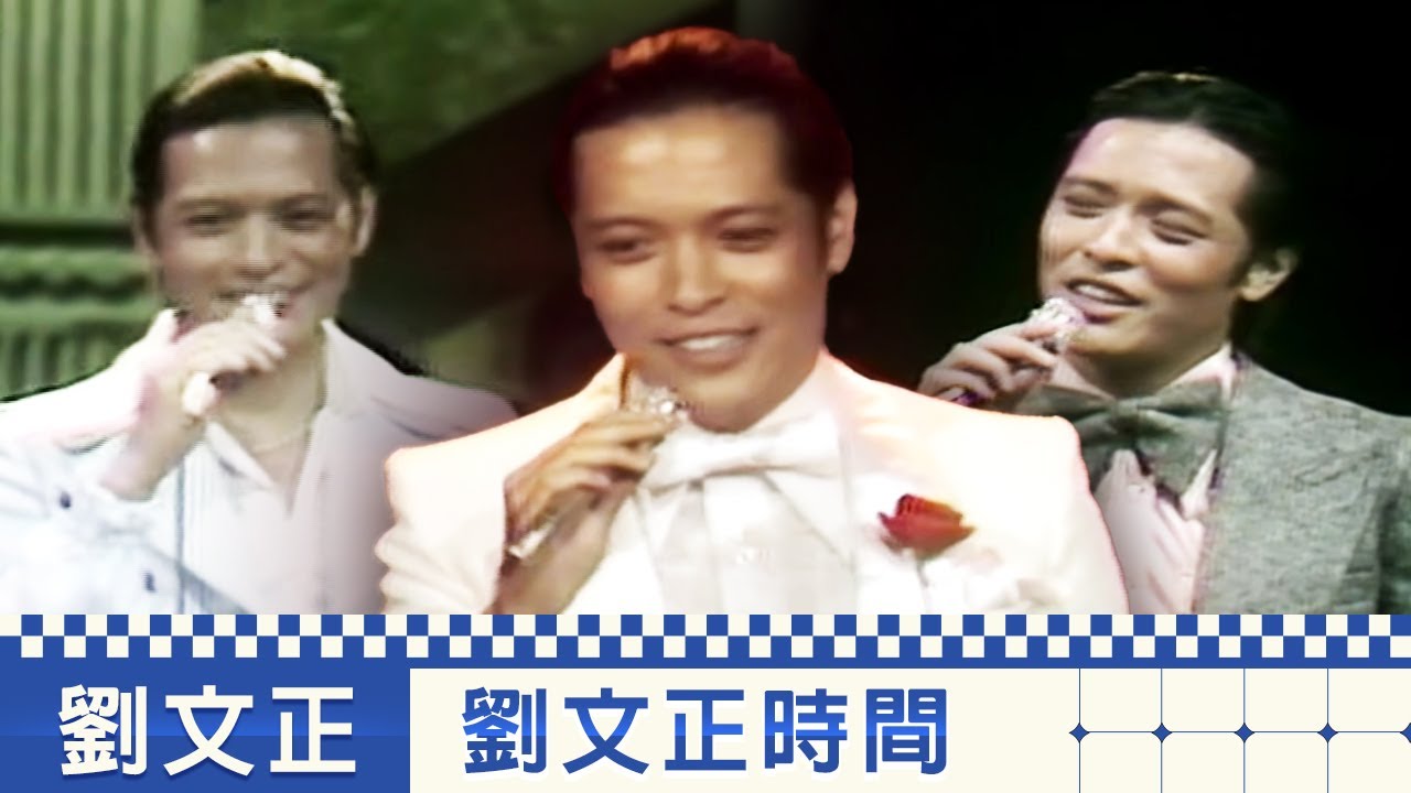 巨星金曲迎新春 第 3 集-劉文正時間.劉家昌.夏玲玲.崔苔菁