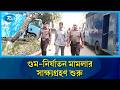 ওবায়দুল কাদেরসহ আওয়ামী লীগের শীর্ষ ৭ নেতার বিরুদ্ধে ট্রাইব্যুনালে সাক্ষ্য গ্রহণ | Rtv News