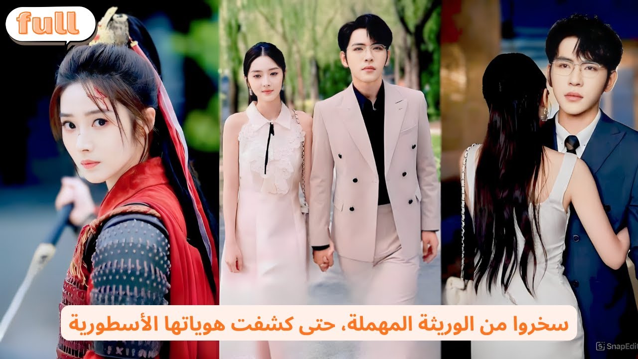 محاربة أسطورية تولد كوريثة مهملة، وحين سقطت أقنعتها اكتشفوا أنها طبيبة وأستاذة ومصممة عالمية