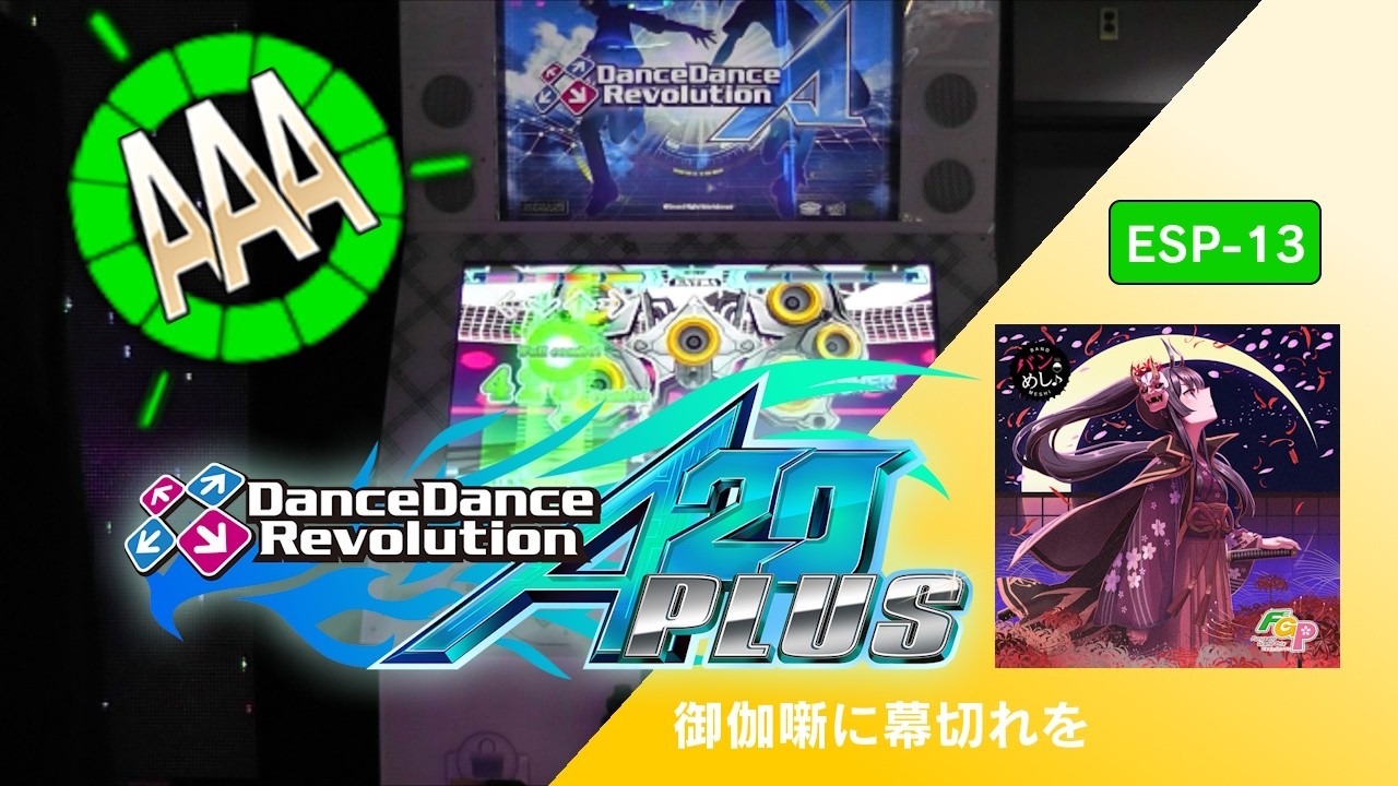 御伽噺に幕切れを ESP-13 AAA GFC!【DDR A20 PLUS】 - YouTube