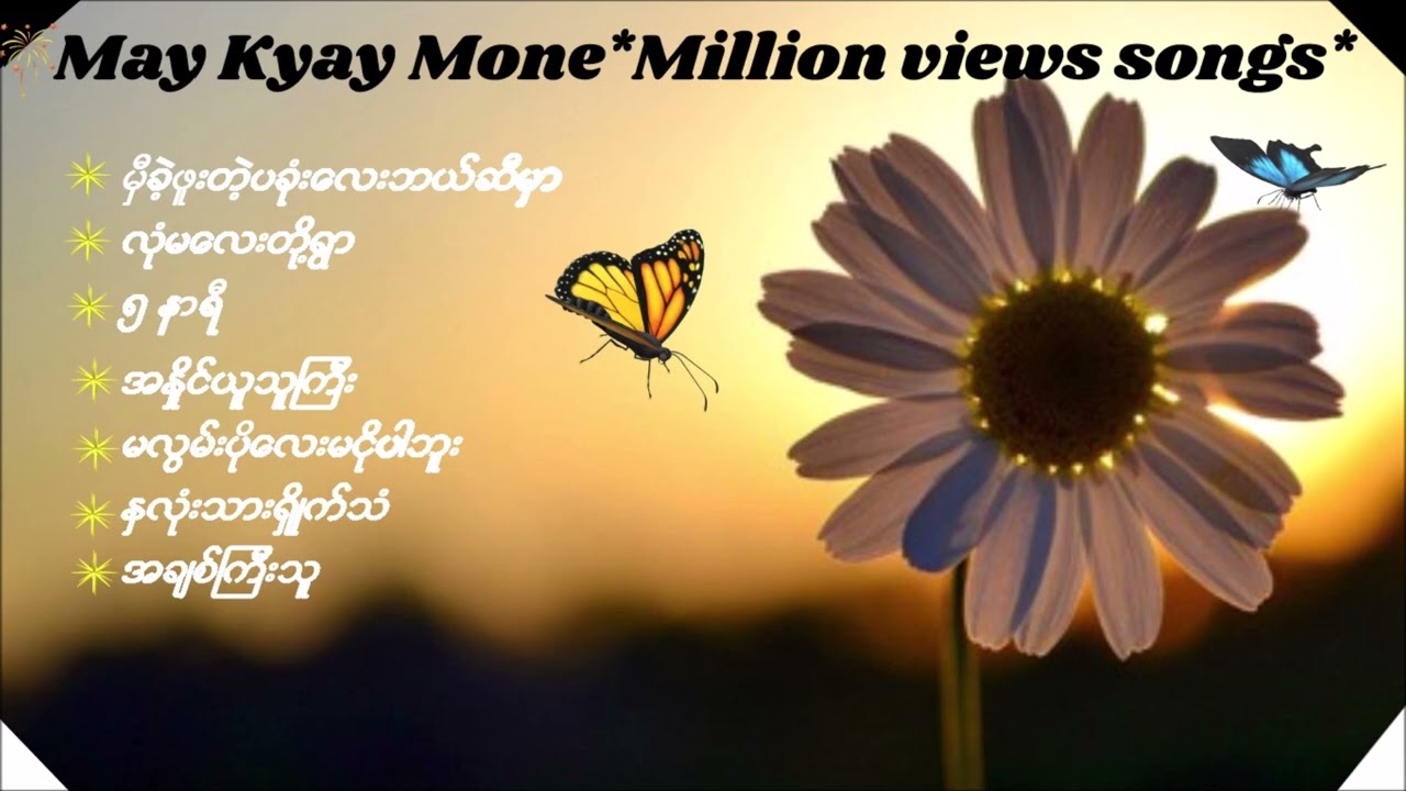 May Kyay Mone _Million views songs ေမေၾကးမံု
