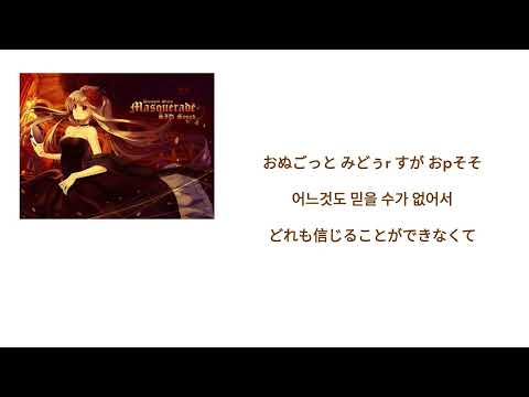 【和訳付き】시드사운드(SID-Sound) Masquerade 가사(歌詞)