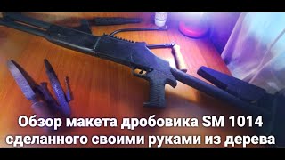 Рассказываю о моëм макете дробовика SM1014, и его минусах. 🙄