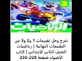 حل التقييمات النهائية 1 و2 و3 رياضيات للصف الثاني كتاب الأضواء الصفحات 228 230 